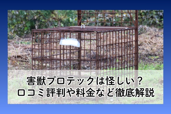 害獣プロテック